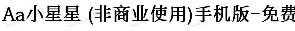 Aa小星星 (非商业使用)手机版字体转换